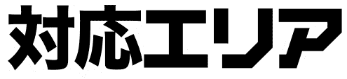 対応エリア