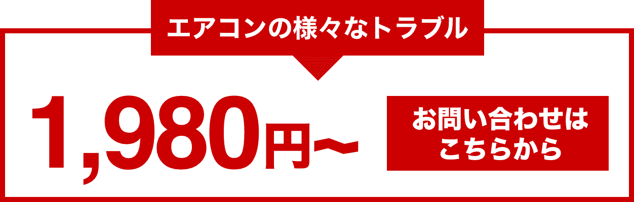 エアコンの様々なトラブル 1,980円〜 お問い合わせはこちらから