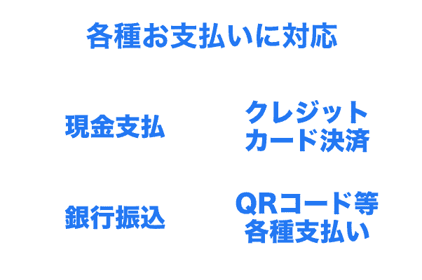 各種お支払いに対応