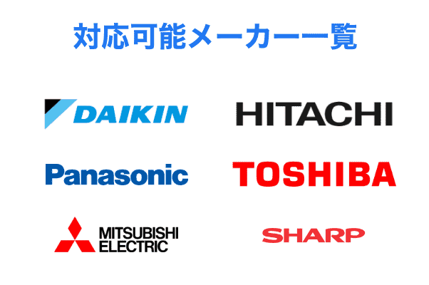対応可能メーカー一覧