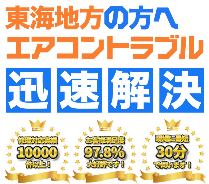 東海地方の方へエアコントラブル迅速解決 修理対応実績10000件以上!お客様満足度97.8%大好評です!現場に最短30分で伺います!