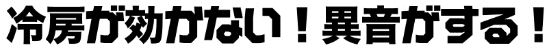 冷房が効かない!異音がする!