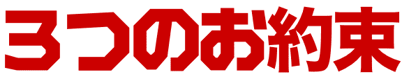 3つのお約束