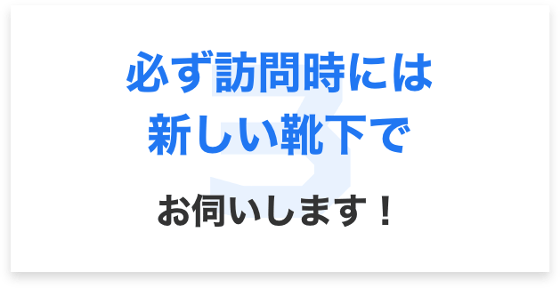 必ず訪問時には新しい靴下でお伺いします!