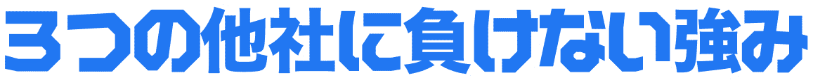 3つの他社に負けない強み