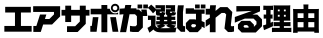 エアサポが選ばれる理由